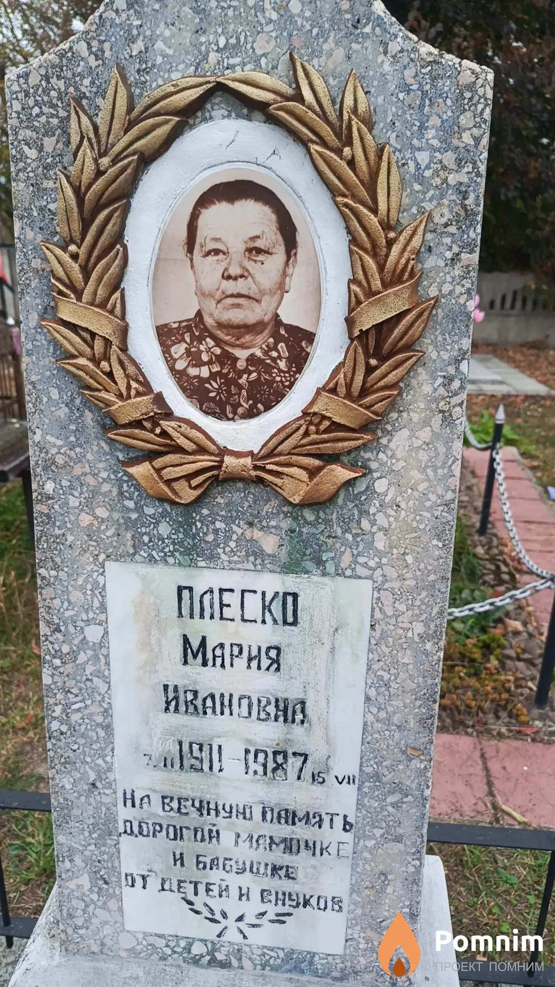 Плеско Мария Ивановна