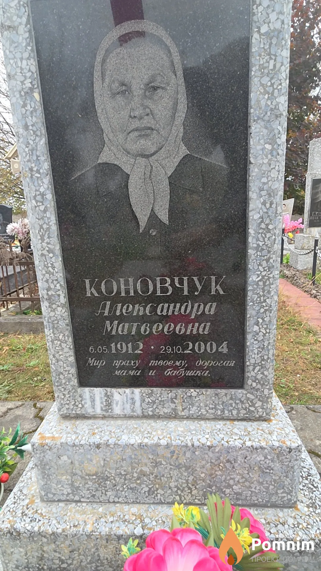 Коновчук Александра Матвеевна