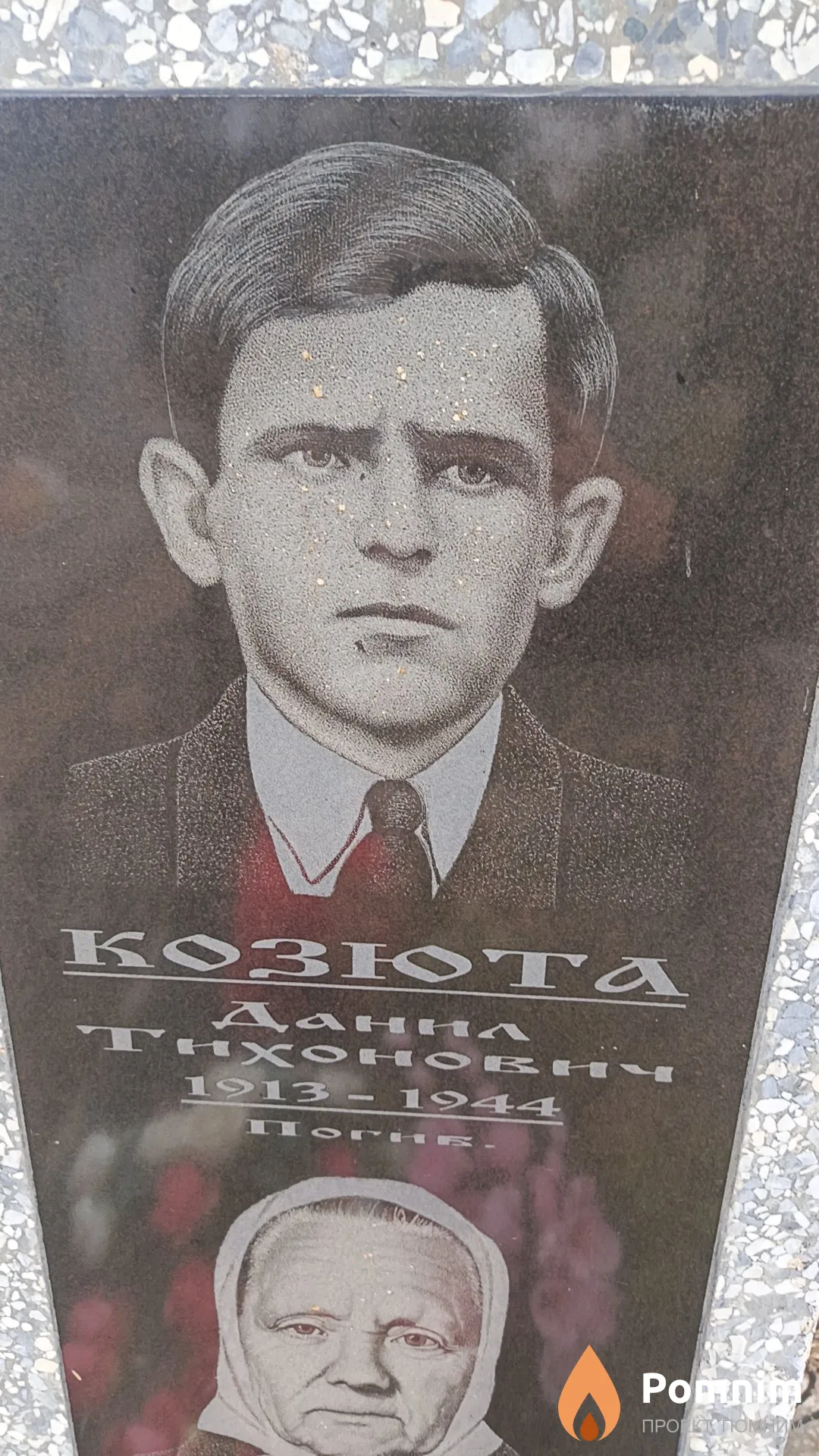 Козюта Данил Тихонович