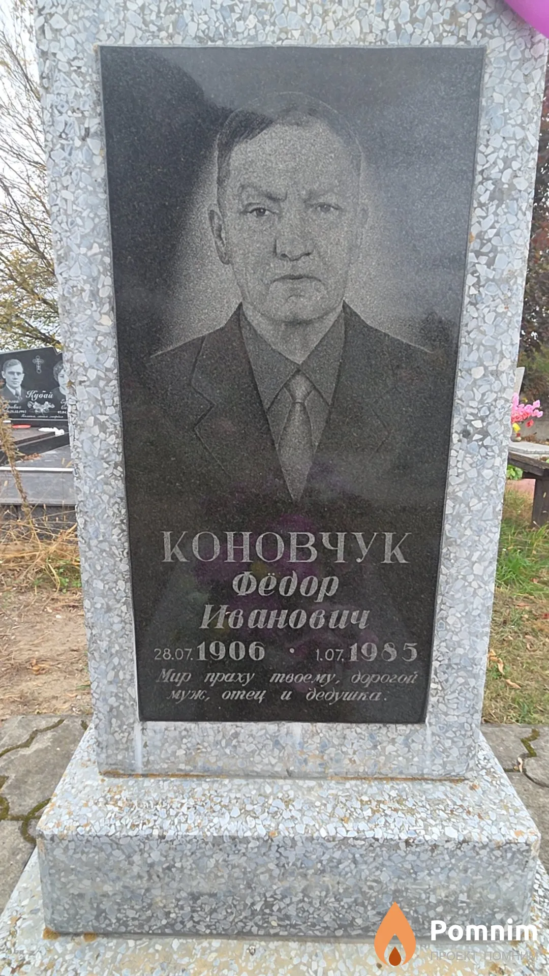 Коновчук Фёдор Иванович