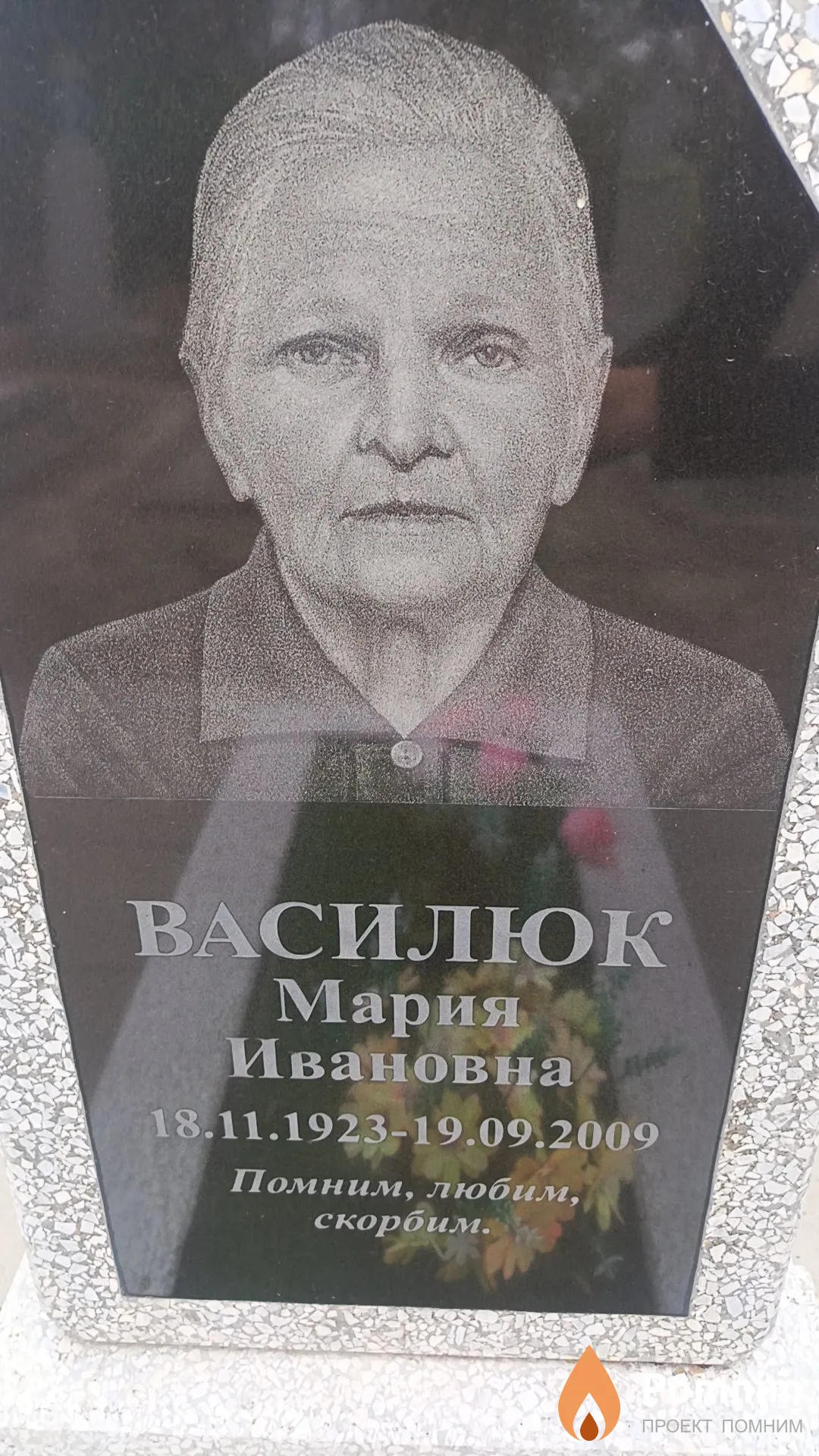 Василюк Мария Ивановна