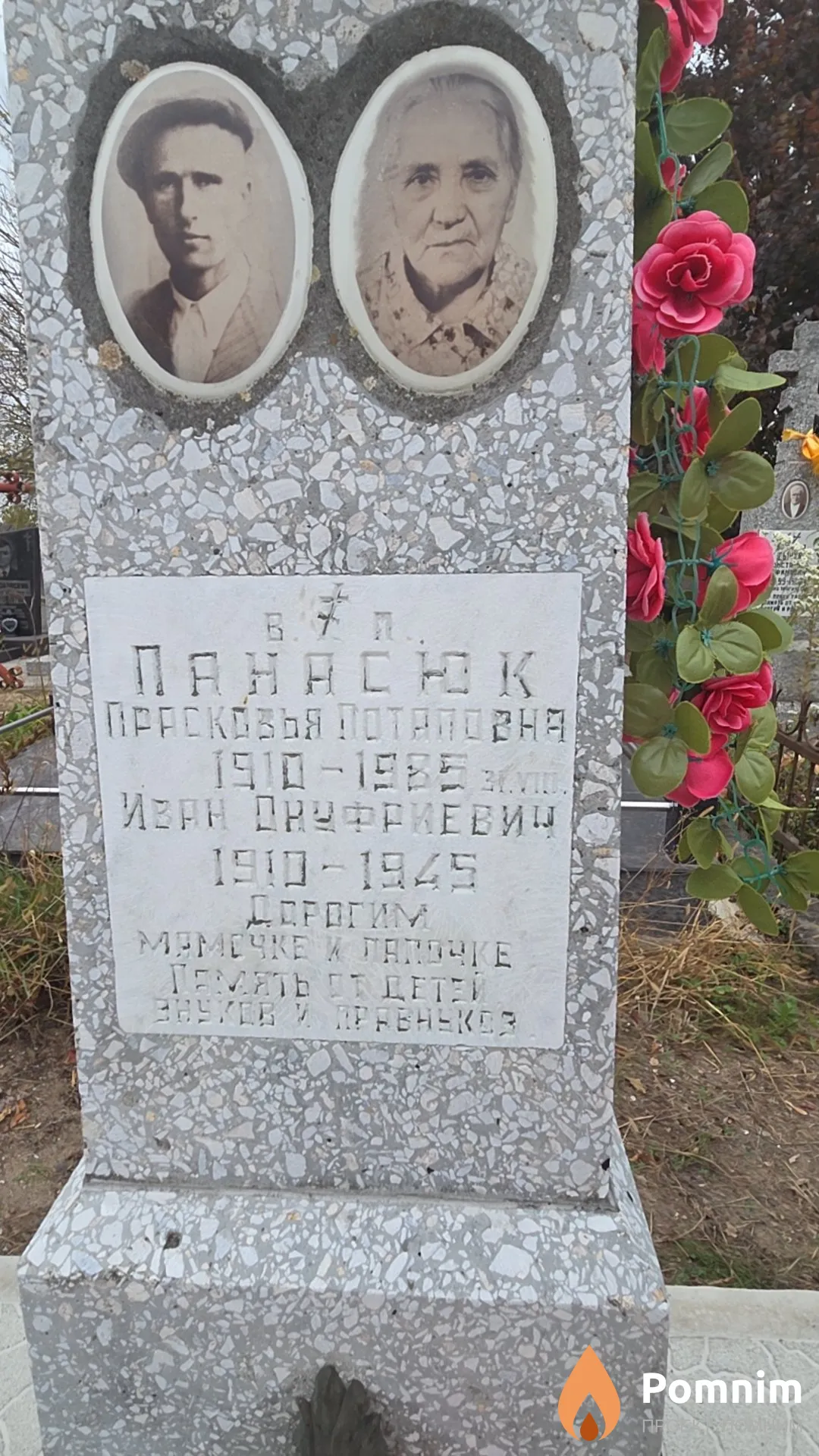 Панасюк Иван Онуфриевич