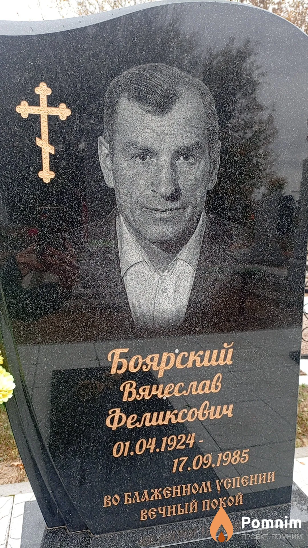 Боярский Вячеслав Феликсович