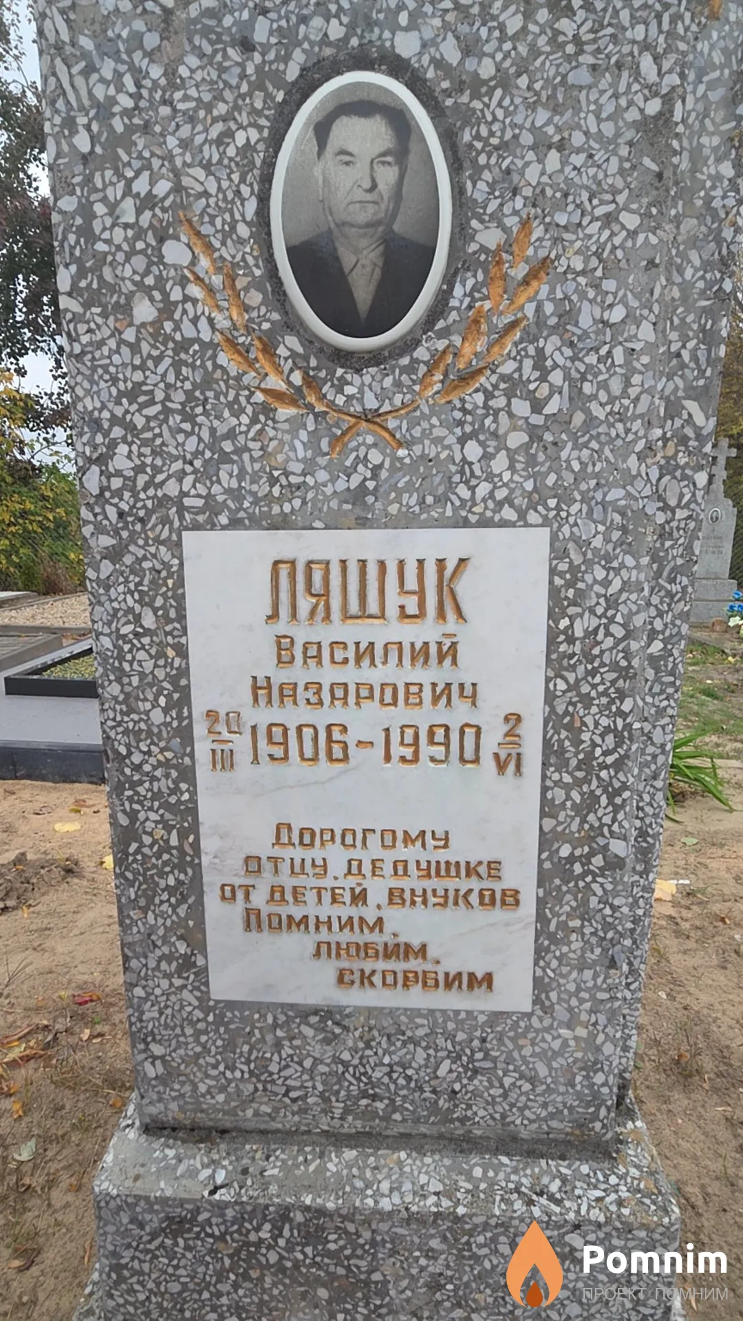 Ляшук Василий Назарович