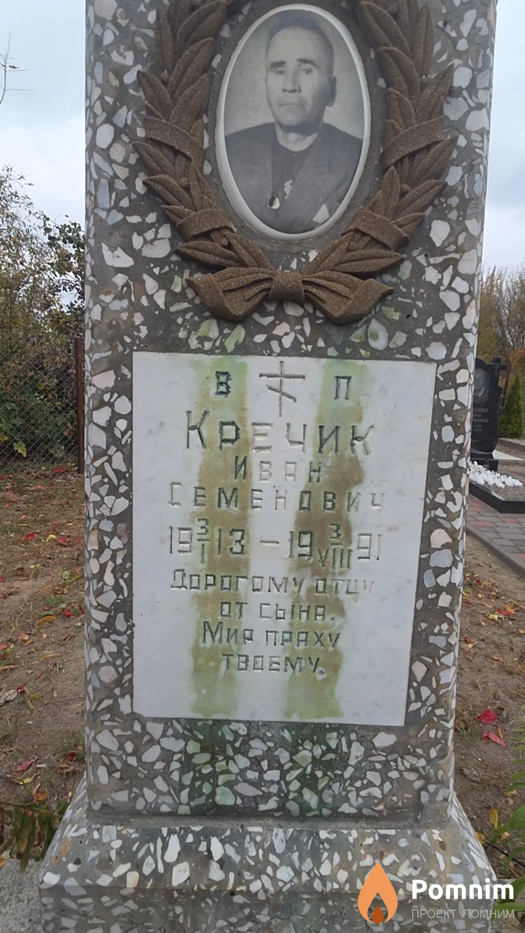 Кречик Иван Семенович