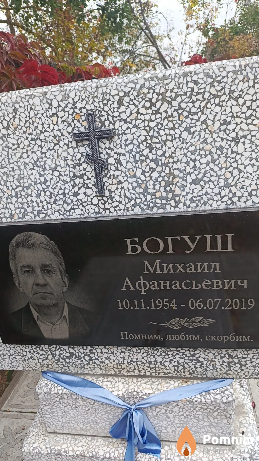 Богуш Михаил Афанасьевич
