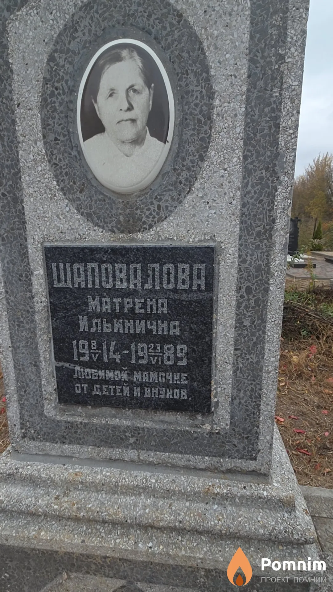 Шаповалова Матрена Ильинична