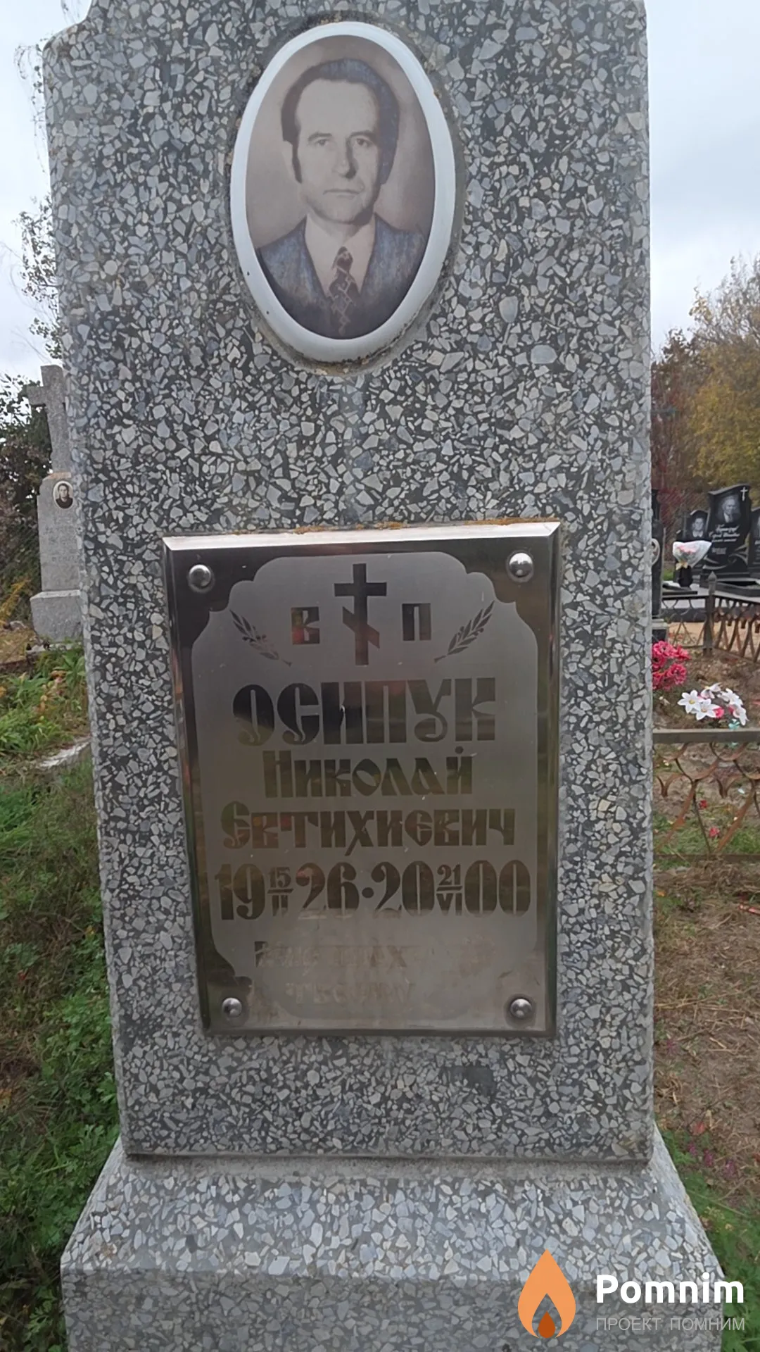 Осипук Николай Евтихиевич