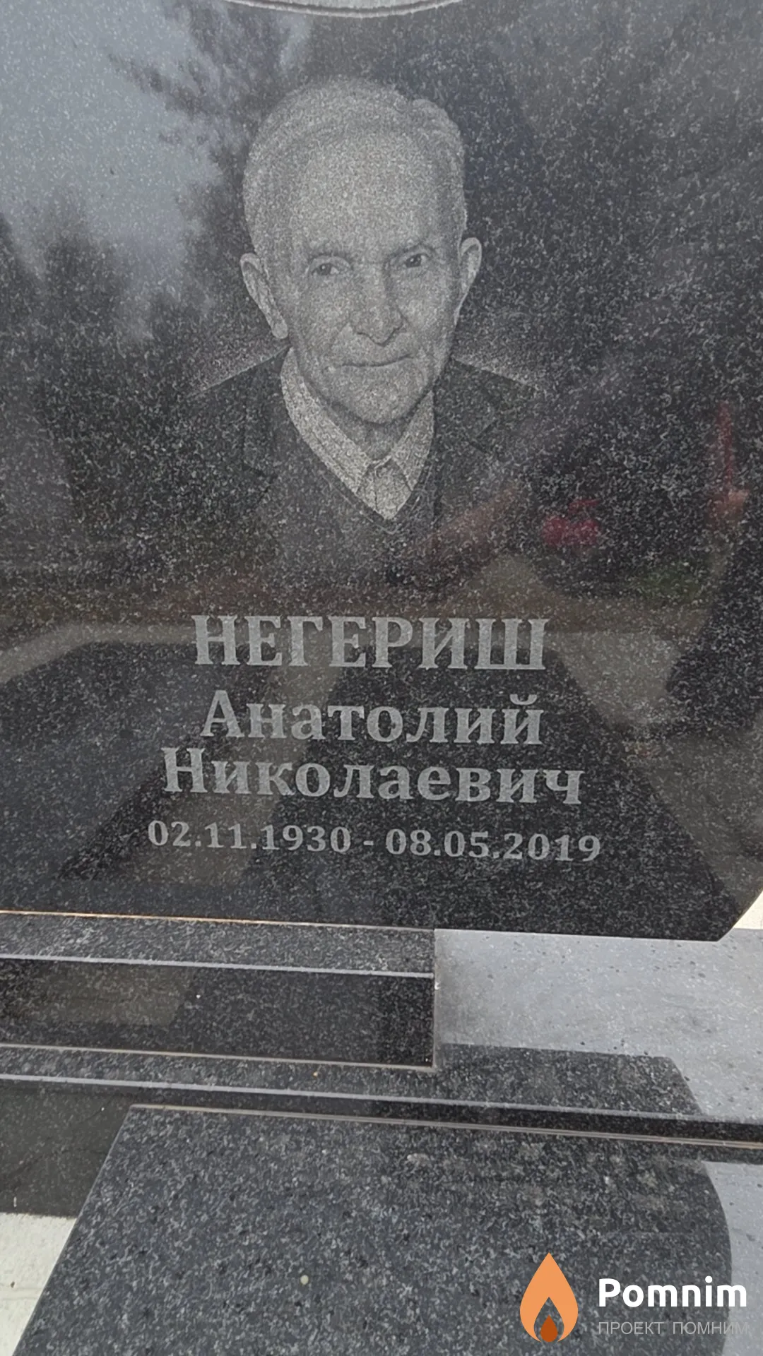 Негериш Анатолий Николаевич