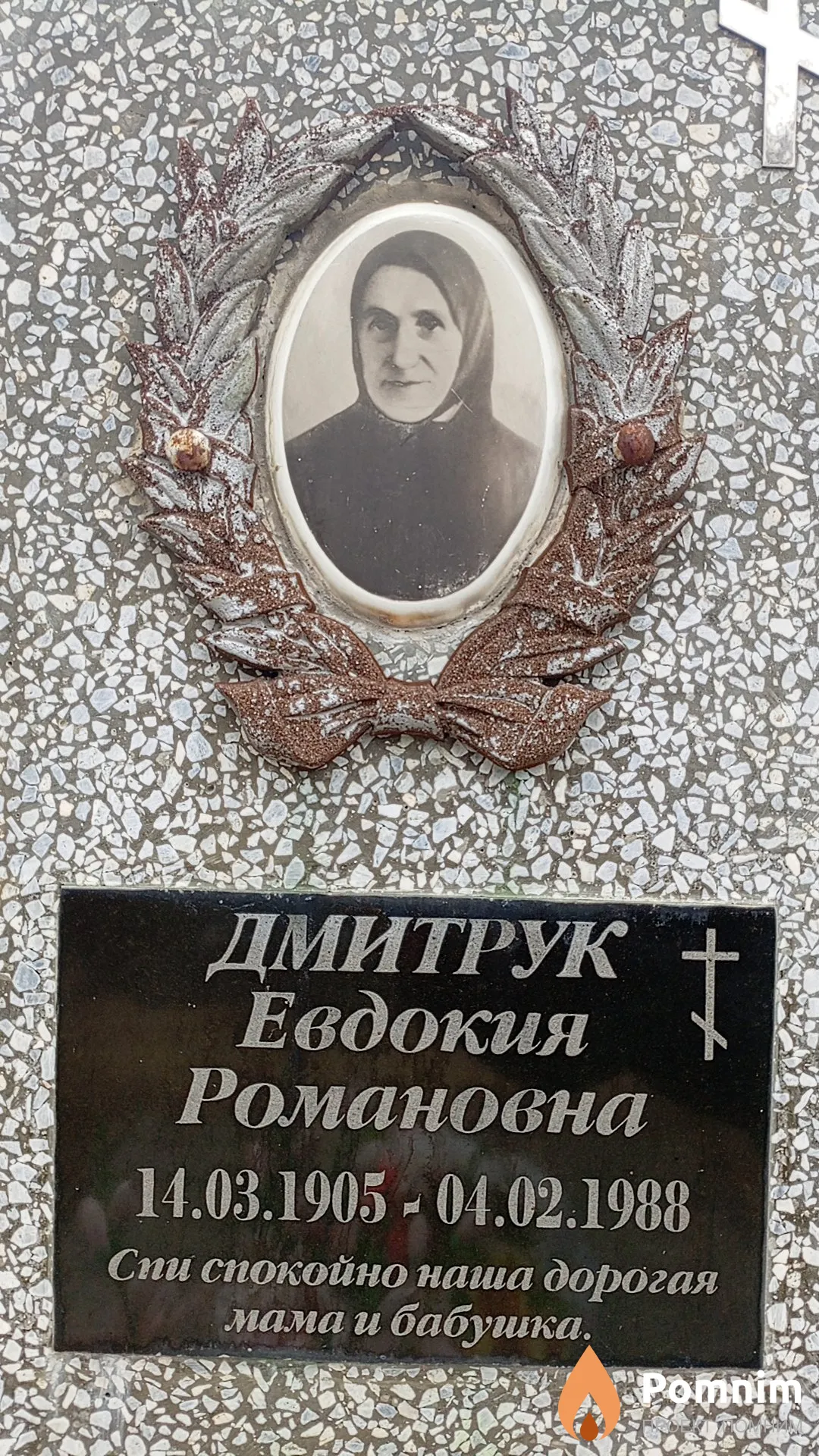 Дмитрук Евдокия Романовна