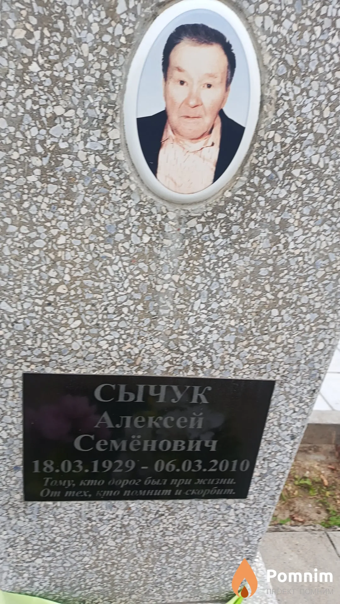 Сычук Алексей Семёнович