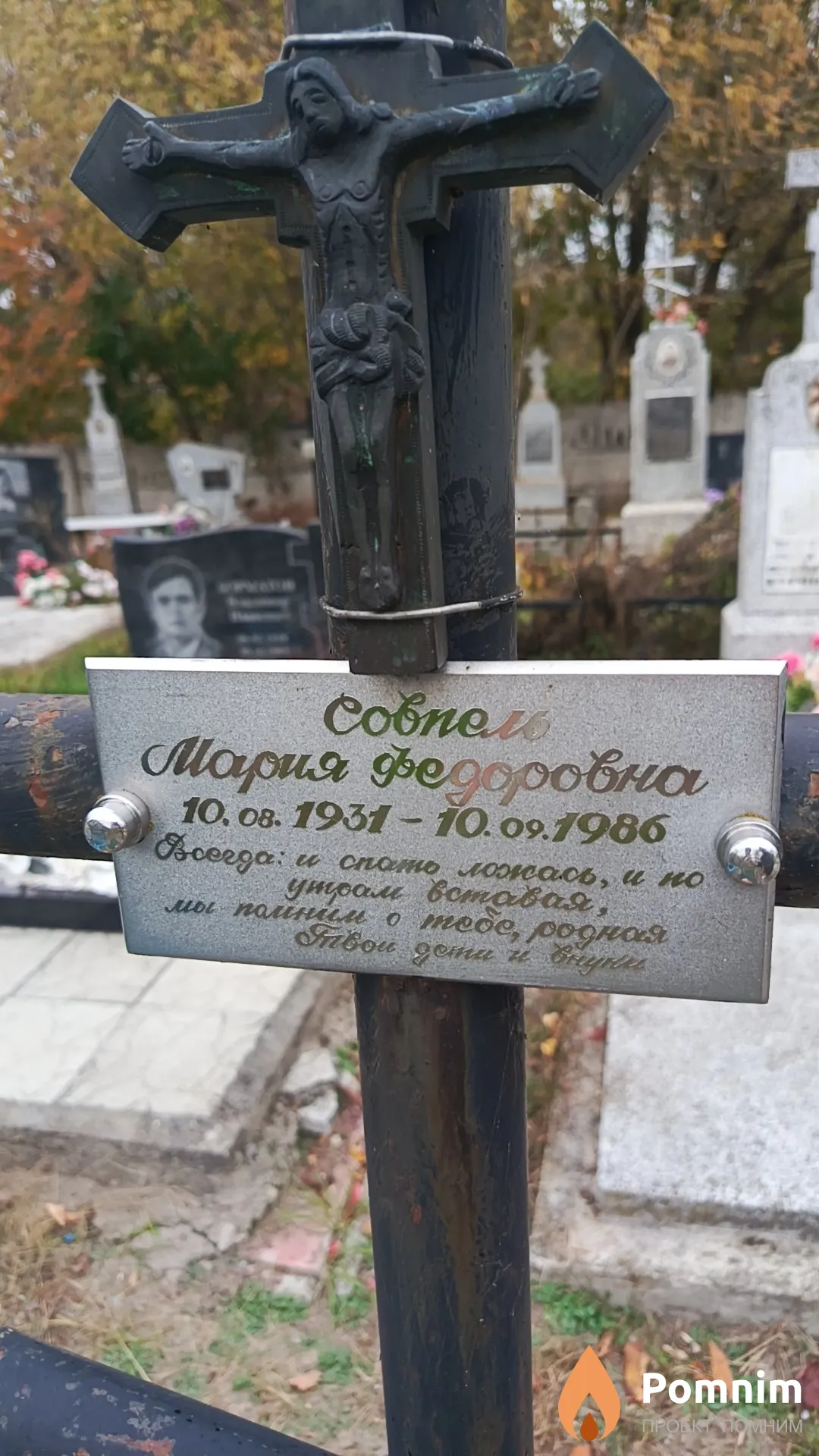 Совпель Мария Федоровна