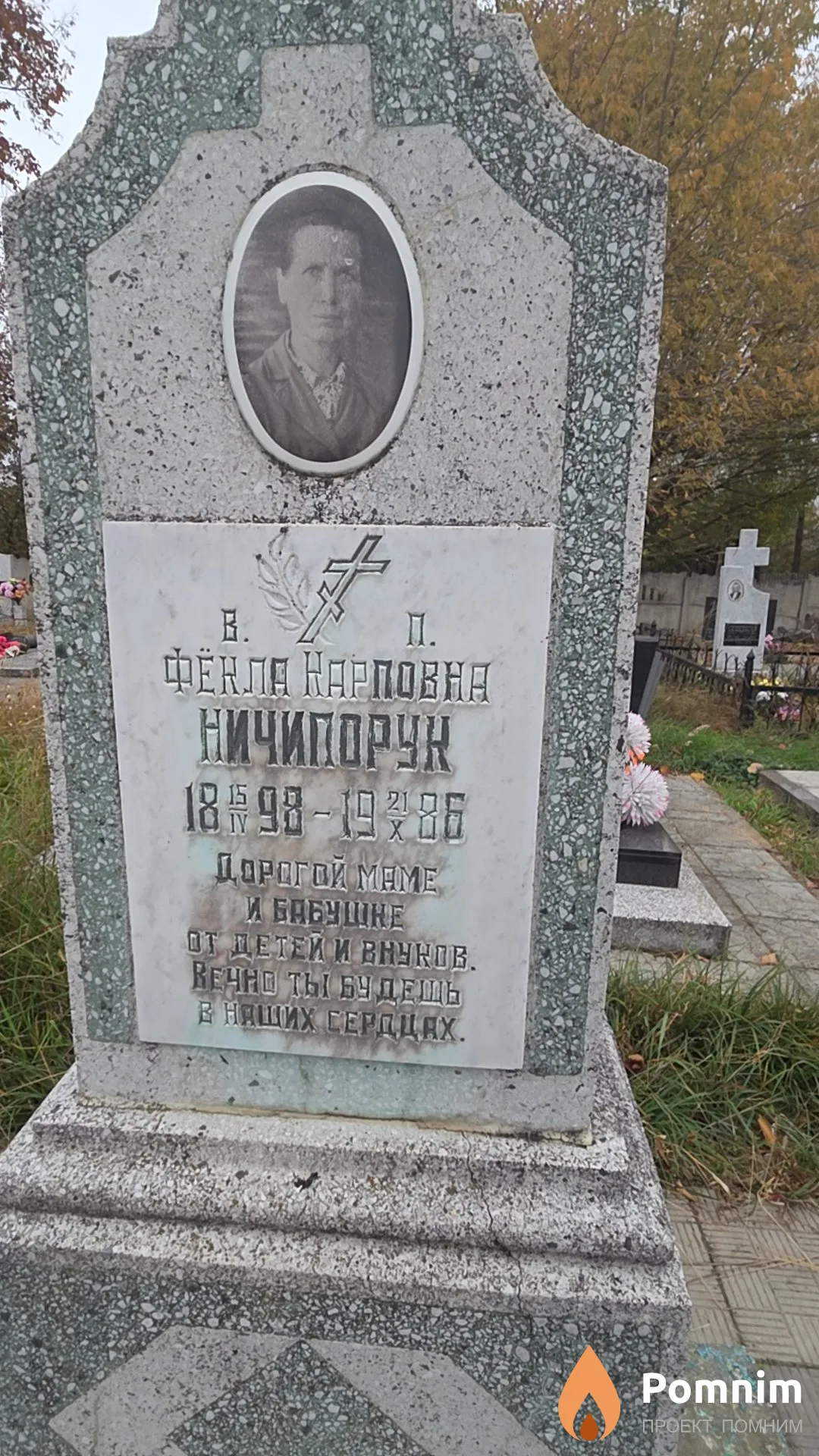 Ничипорук Фёкла Карповна