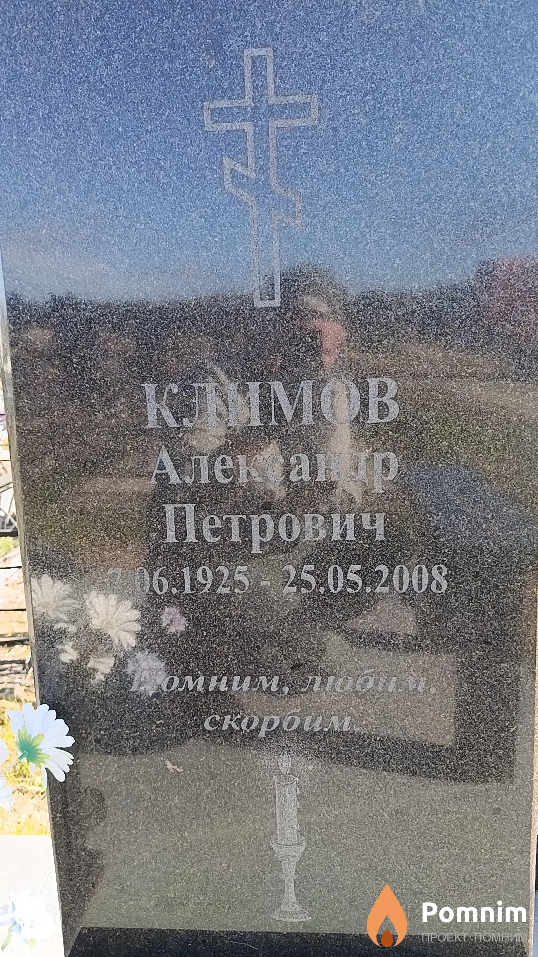 Климов Александр Петрович