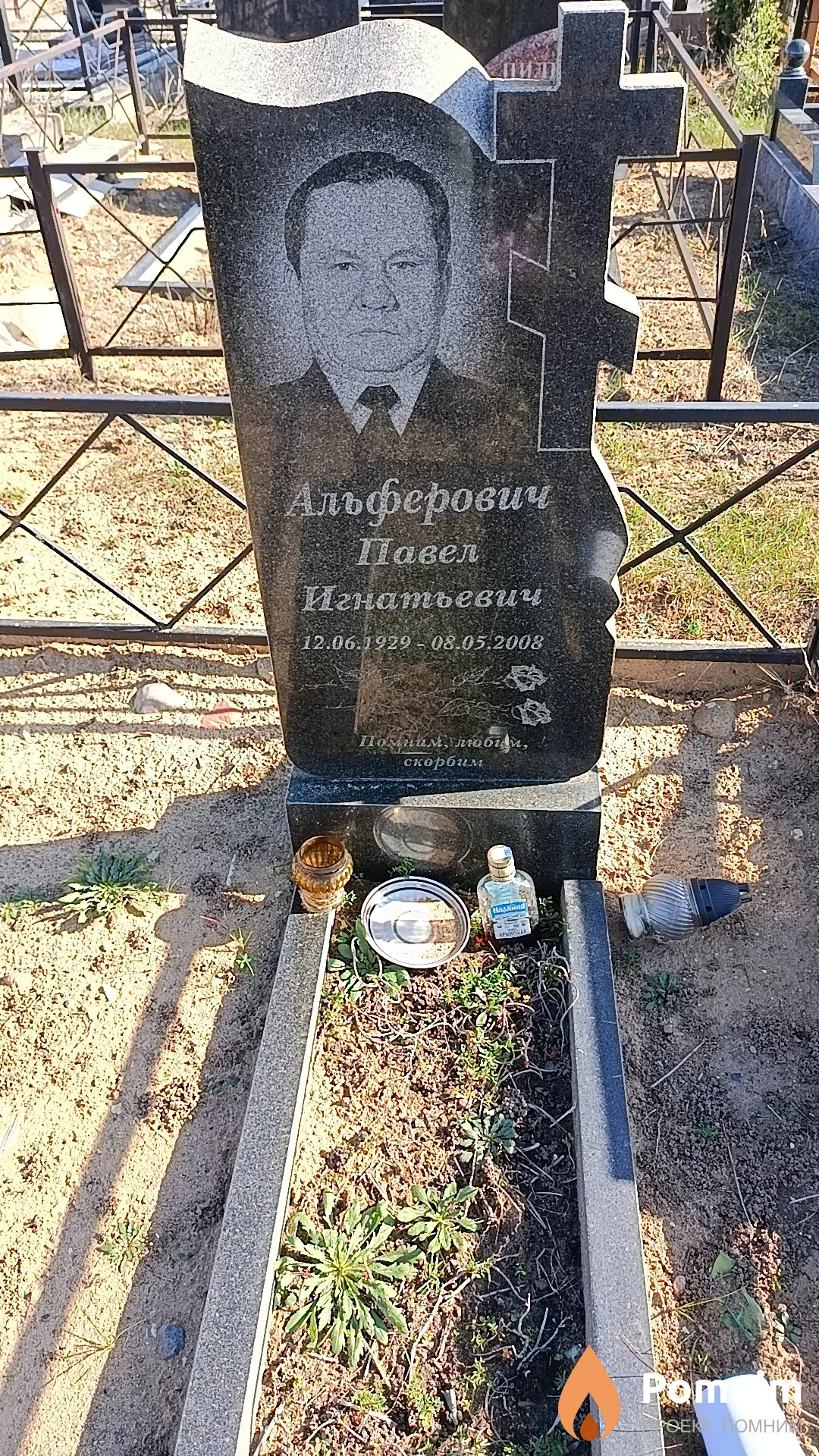 Альферович Павел Игнатьевич