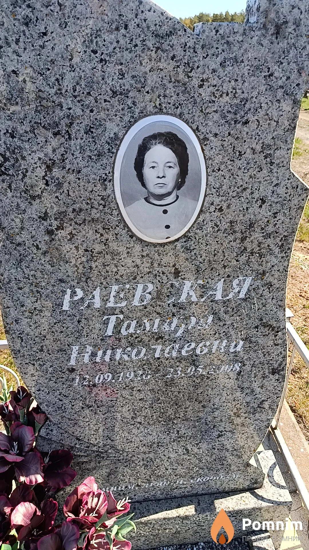 Раевская Тамара Николаевна