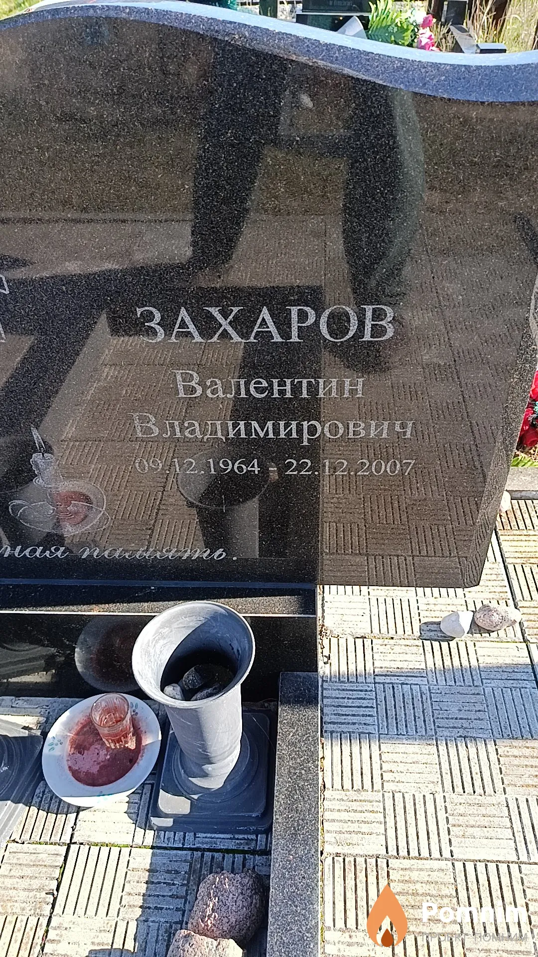 Захаров Валентин Владимирович