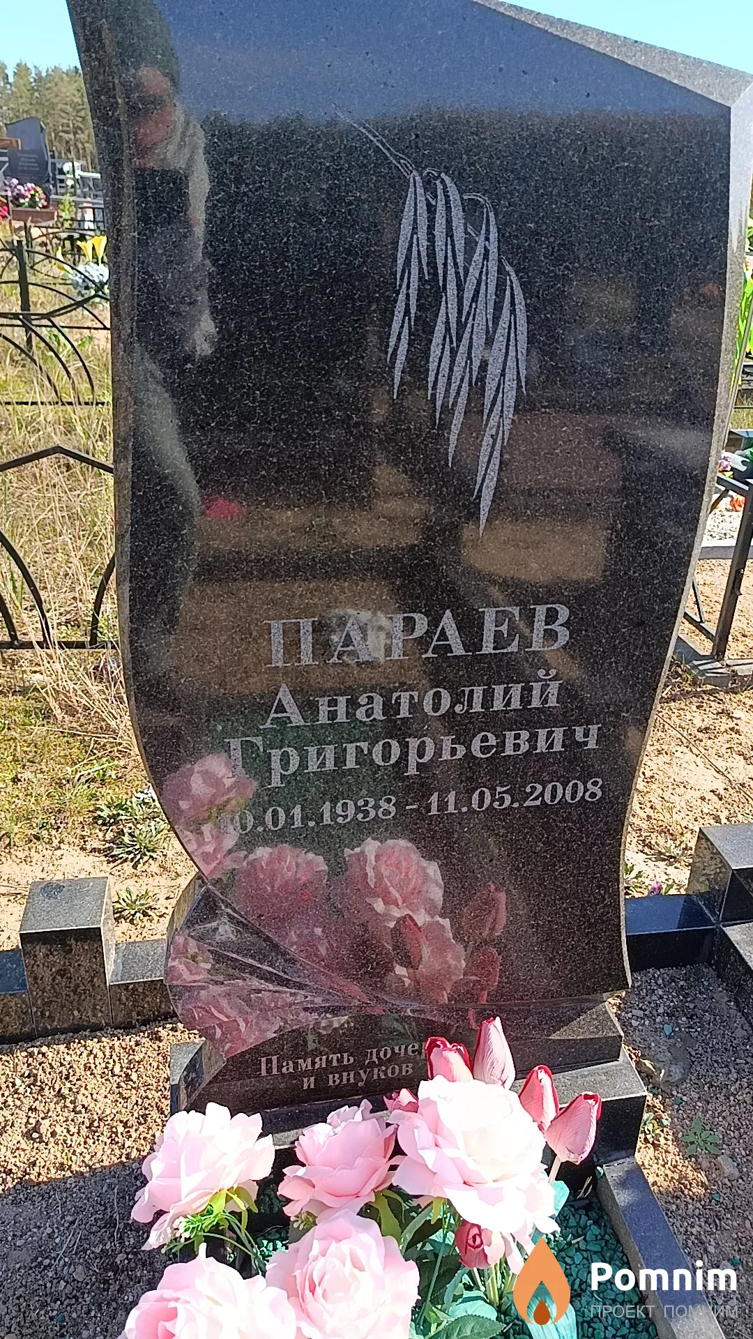 Параев Анатолий Григорьевич