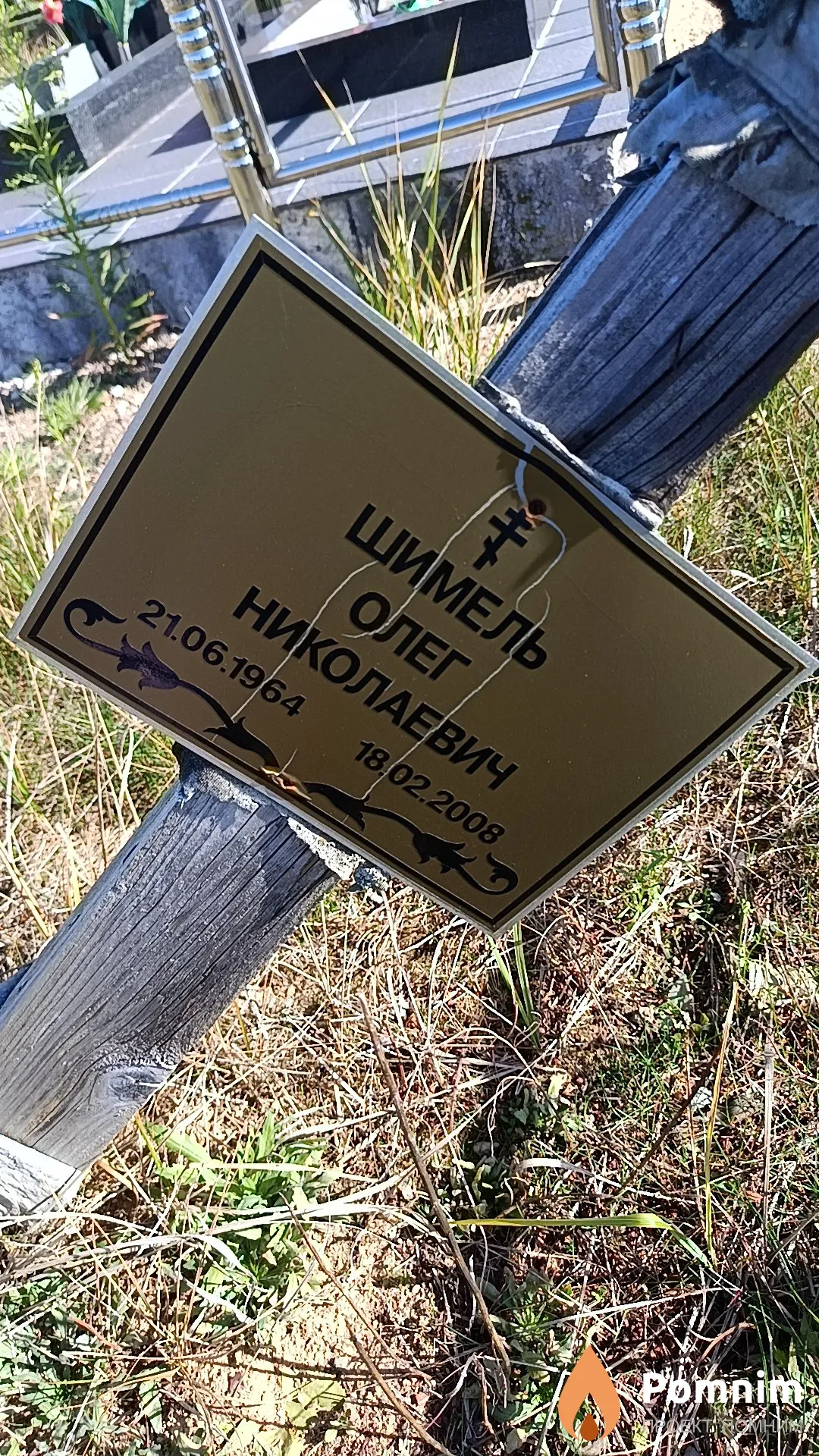 Шимель Олег Николаевич