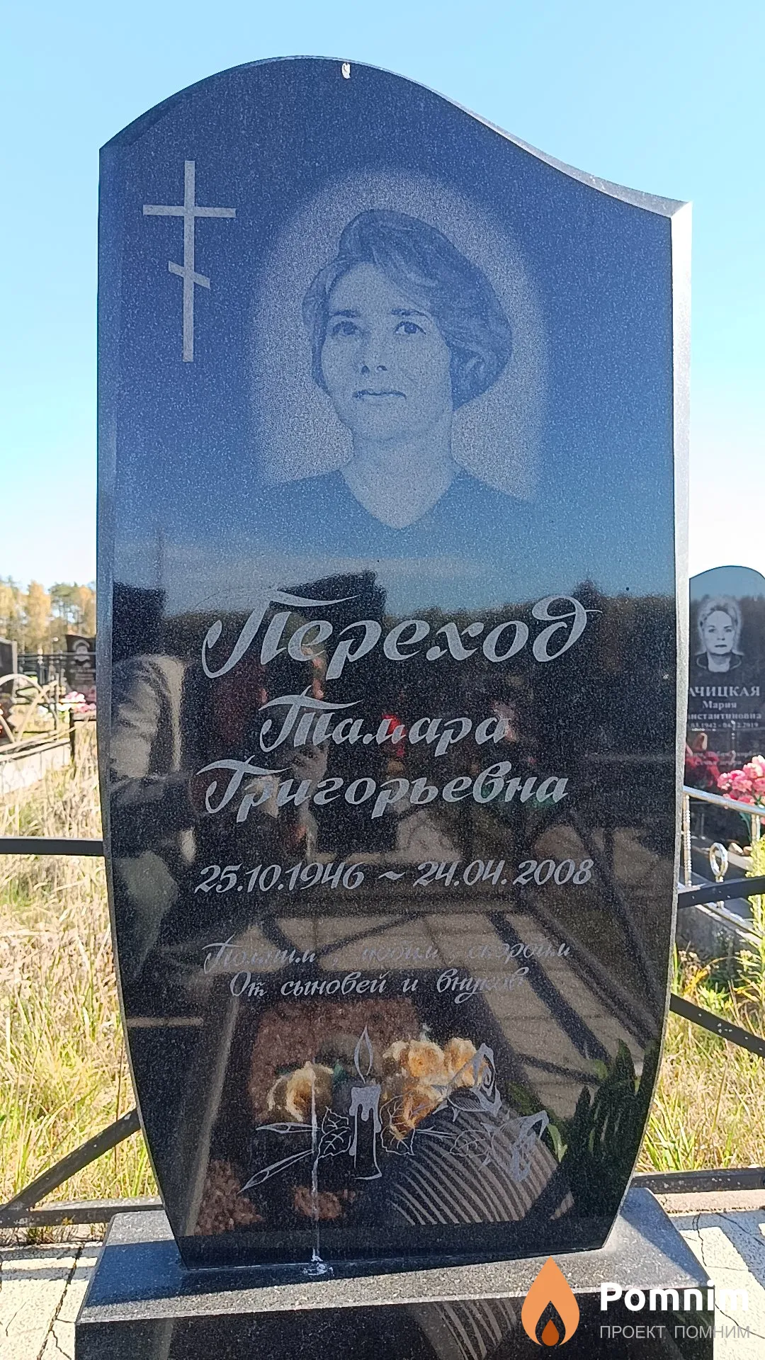 Переход Тамара Григорьевна