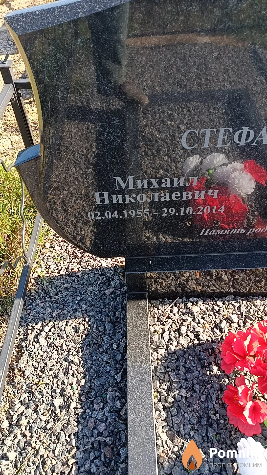 Стефанович Михаил Николаевич