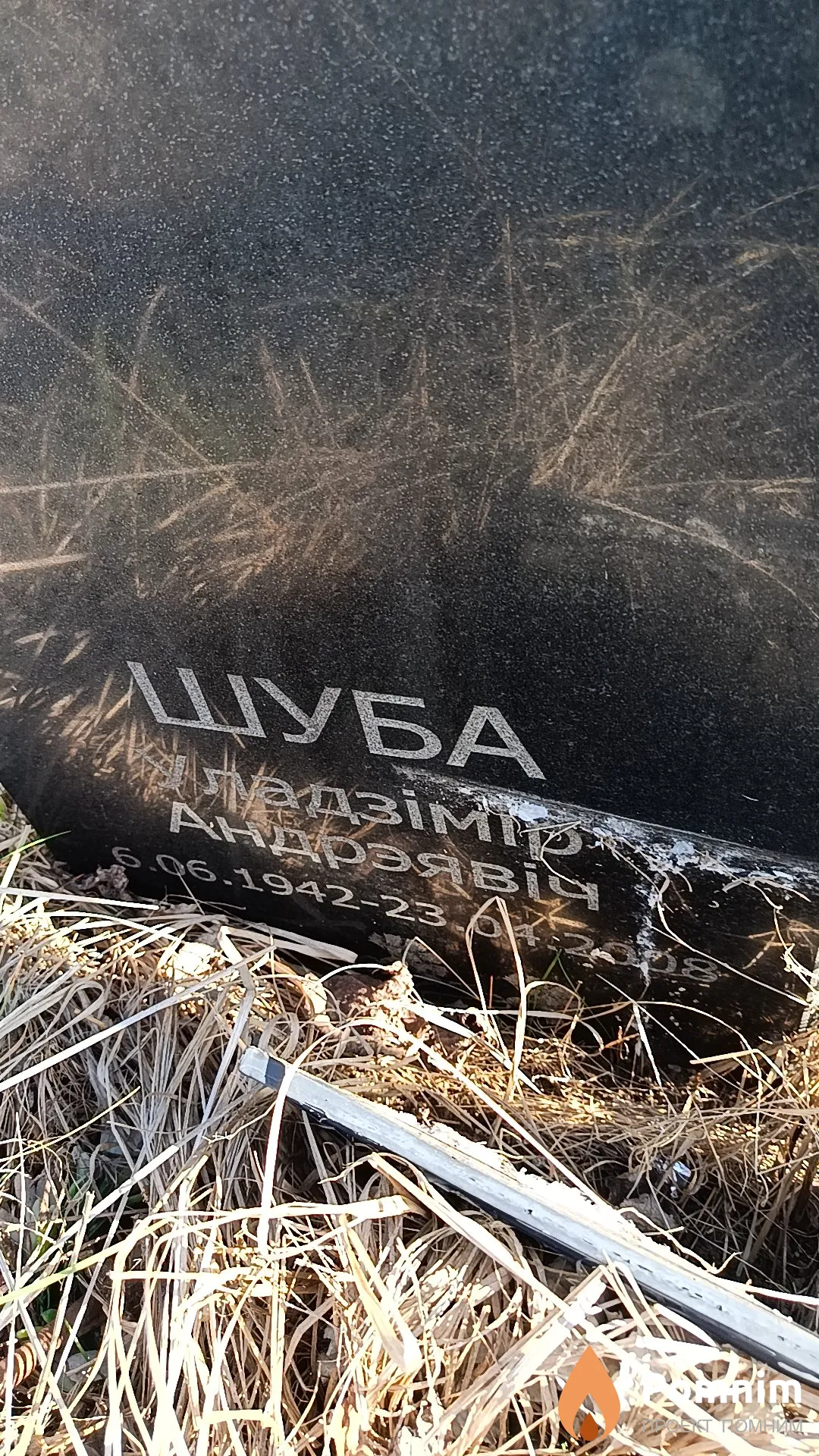 Шуба Уладзімір Андрэявіч