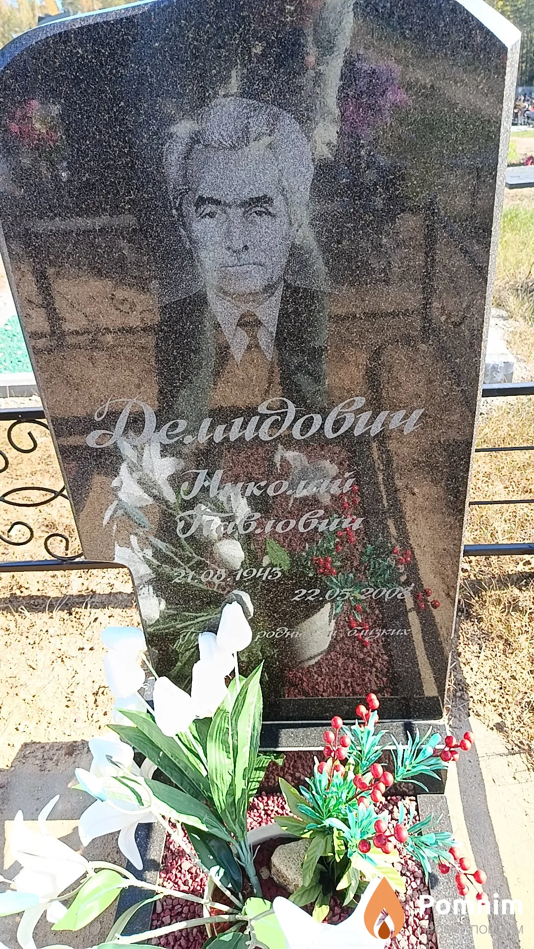 Демидович Николай Павлович