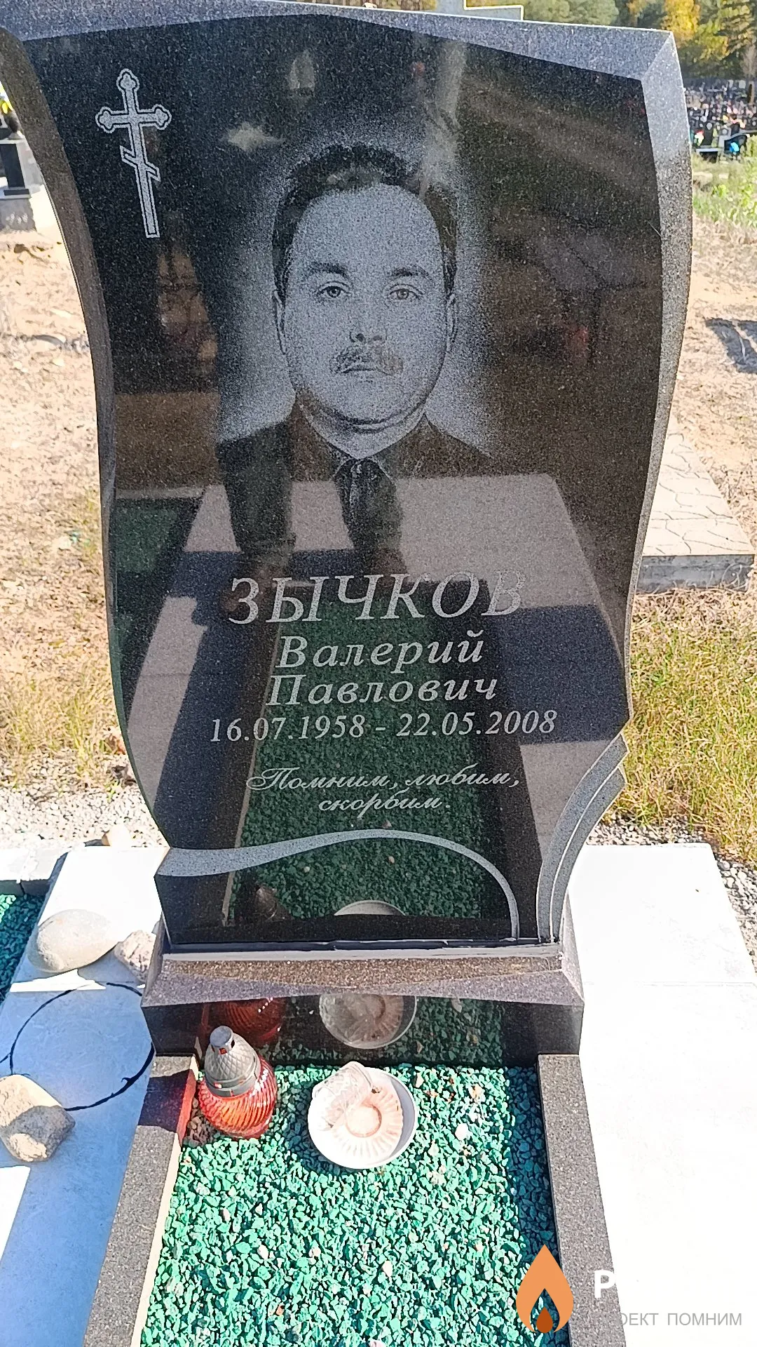 Зычко Валерий Павлович