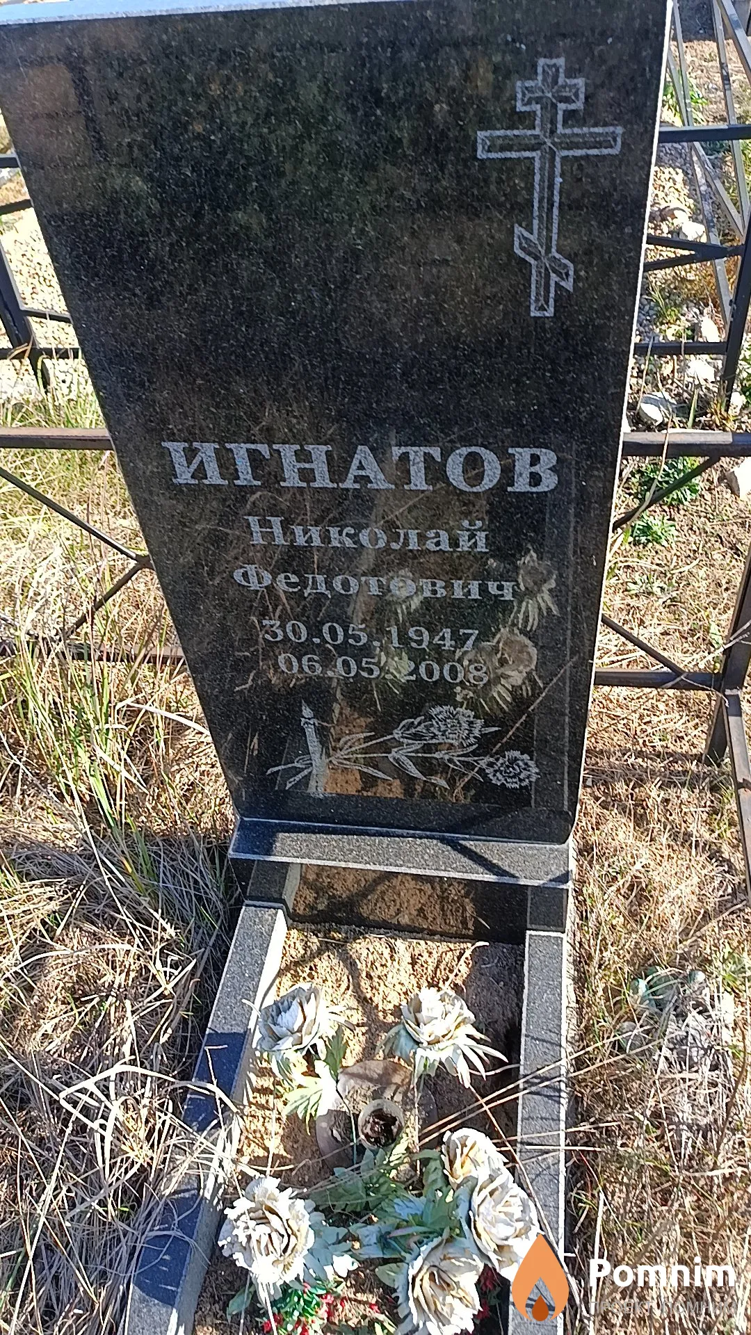 Игнатов Николай Федотович