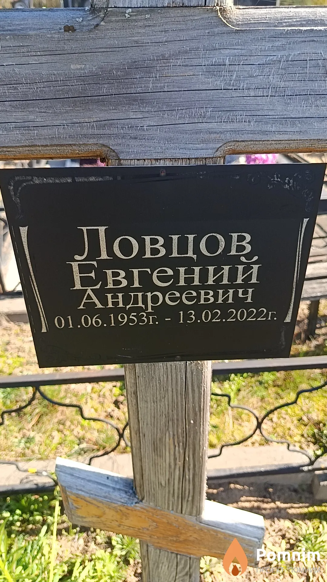 Ловцов Евгений Андреевич