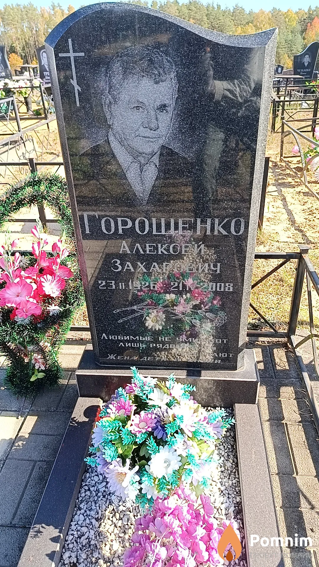 Горощенко Алексей Захарович