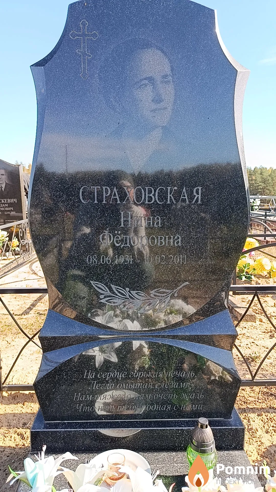 Страховская Нина Фёдоровна