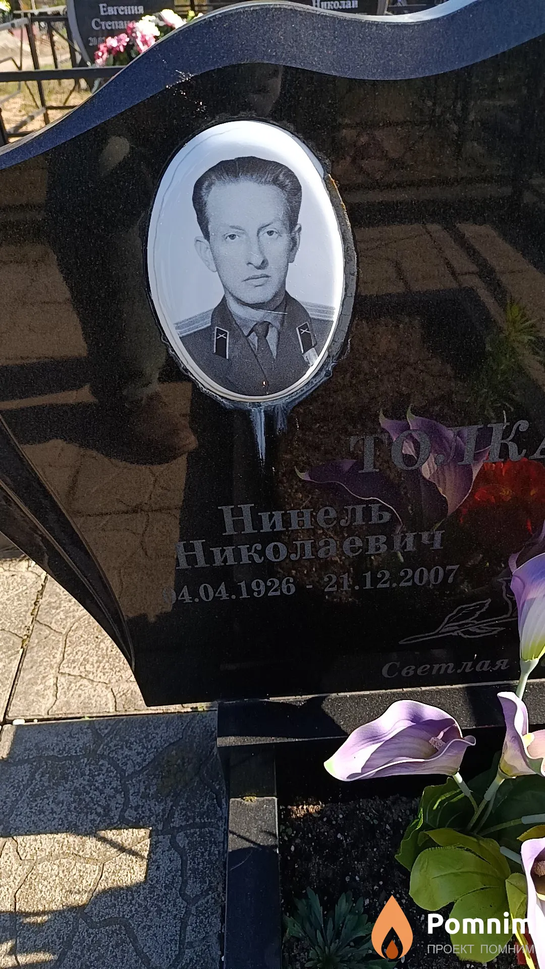 Толкачева Нинель Николаевич