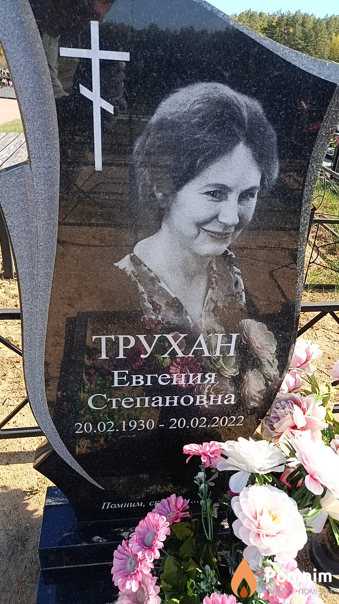 Трухан Евгения Степановна