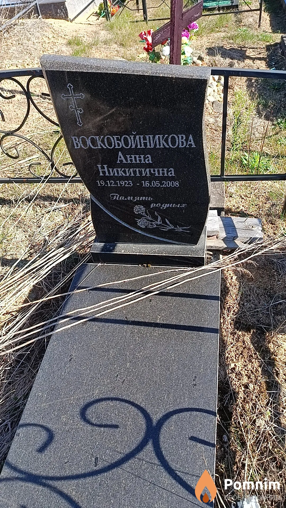 Воскобойникова Анна Никитична