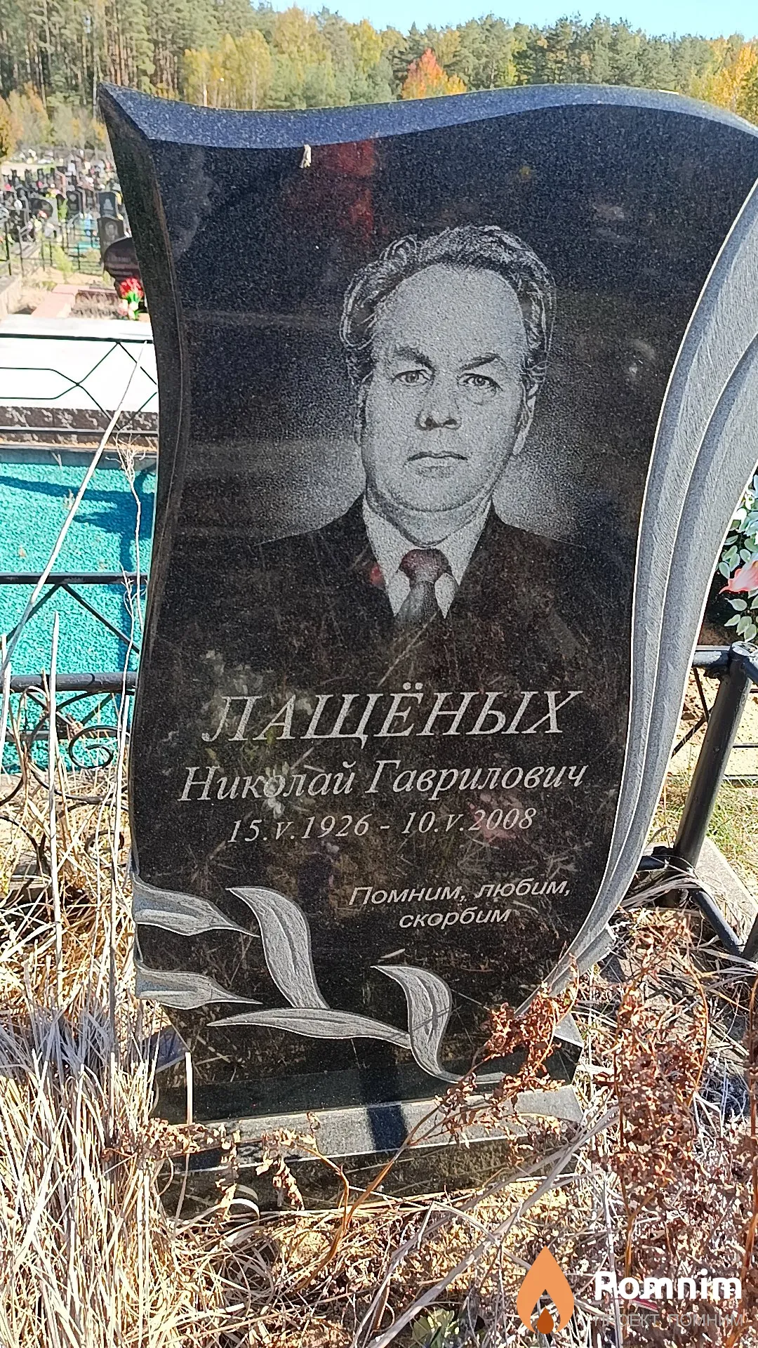 Лащёных Николай Гаврилович