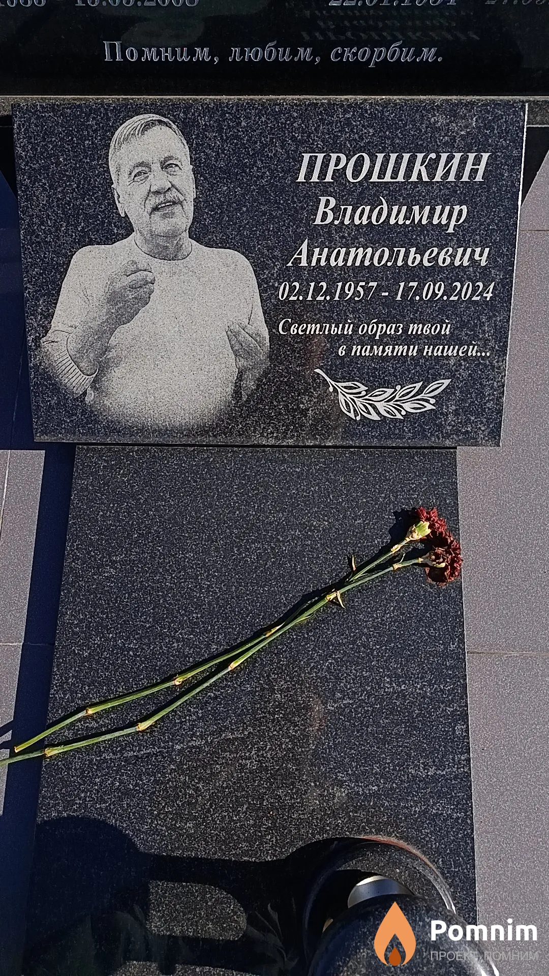 Прошкин Владимир Анатольевич