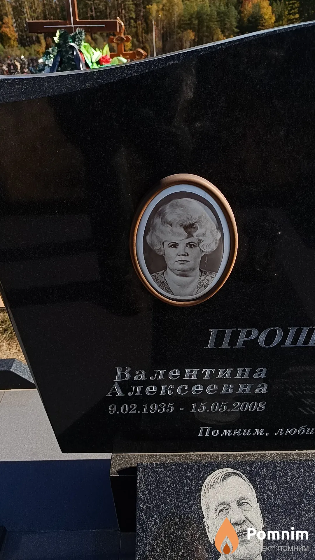 Прошкина Валентина Алексеевна