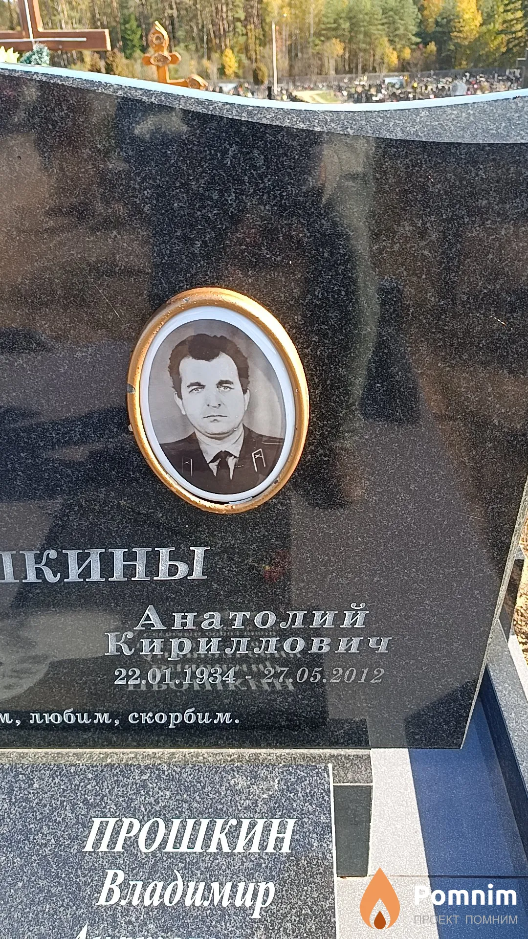 Прошкин Анатолий Кириллович