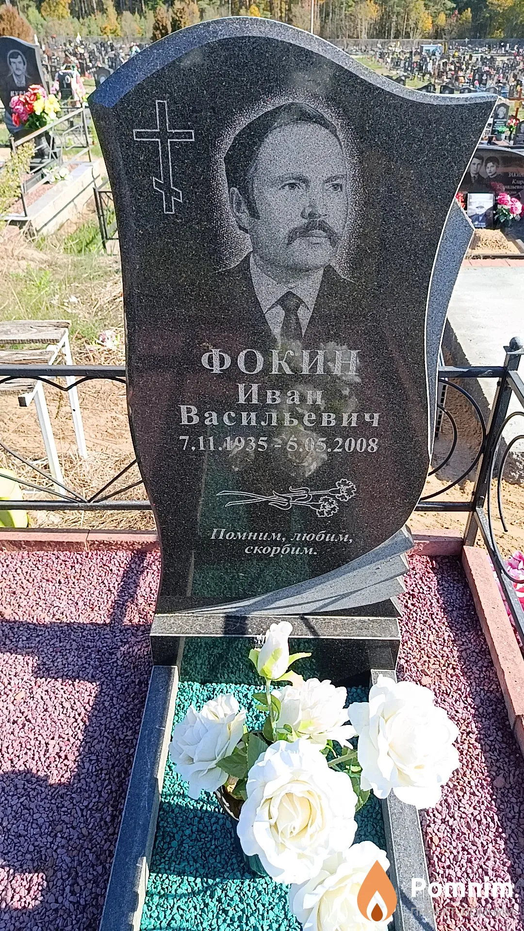 Фокин Иван Васильевич
