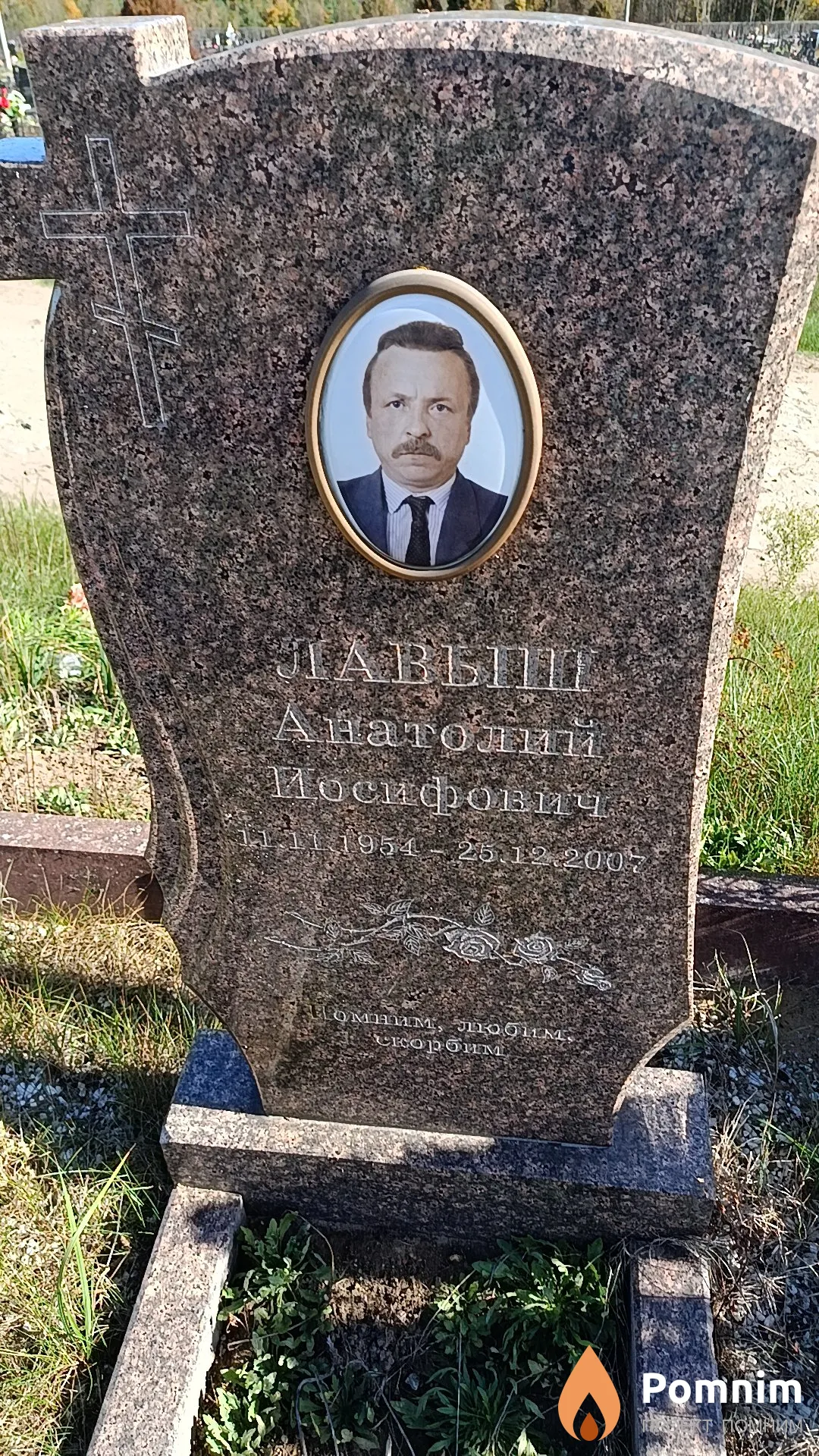 Лавыш Анатолий Иосифович