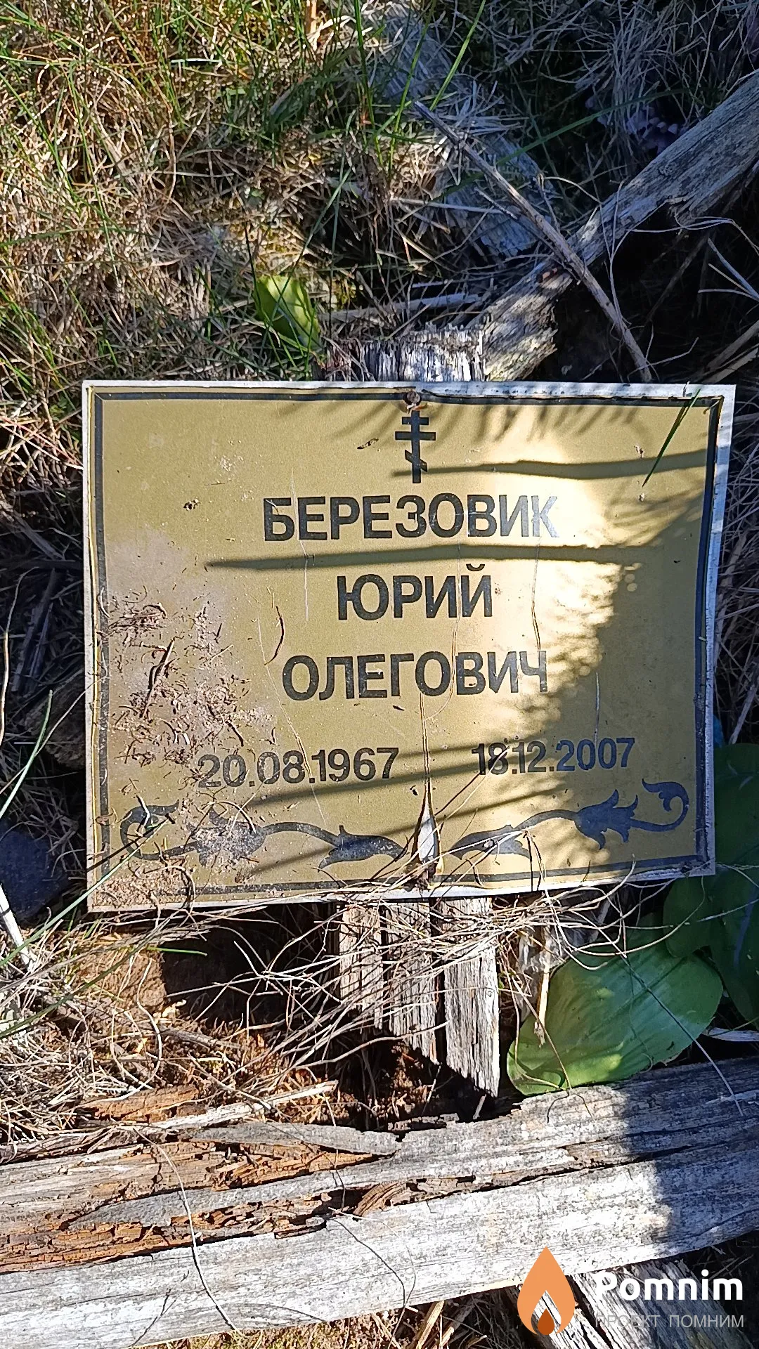 Березовик Юрий Олегович