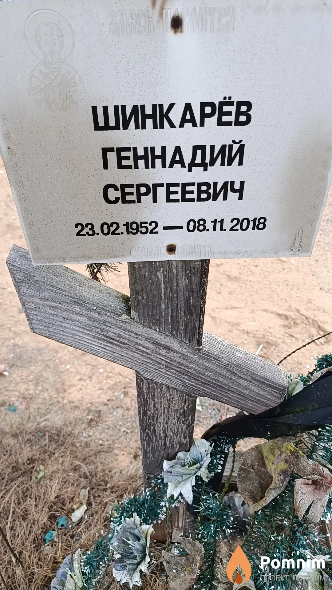 Шинкарёв Геннадий Сергеевич