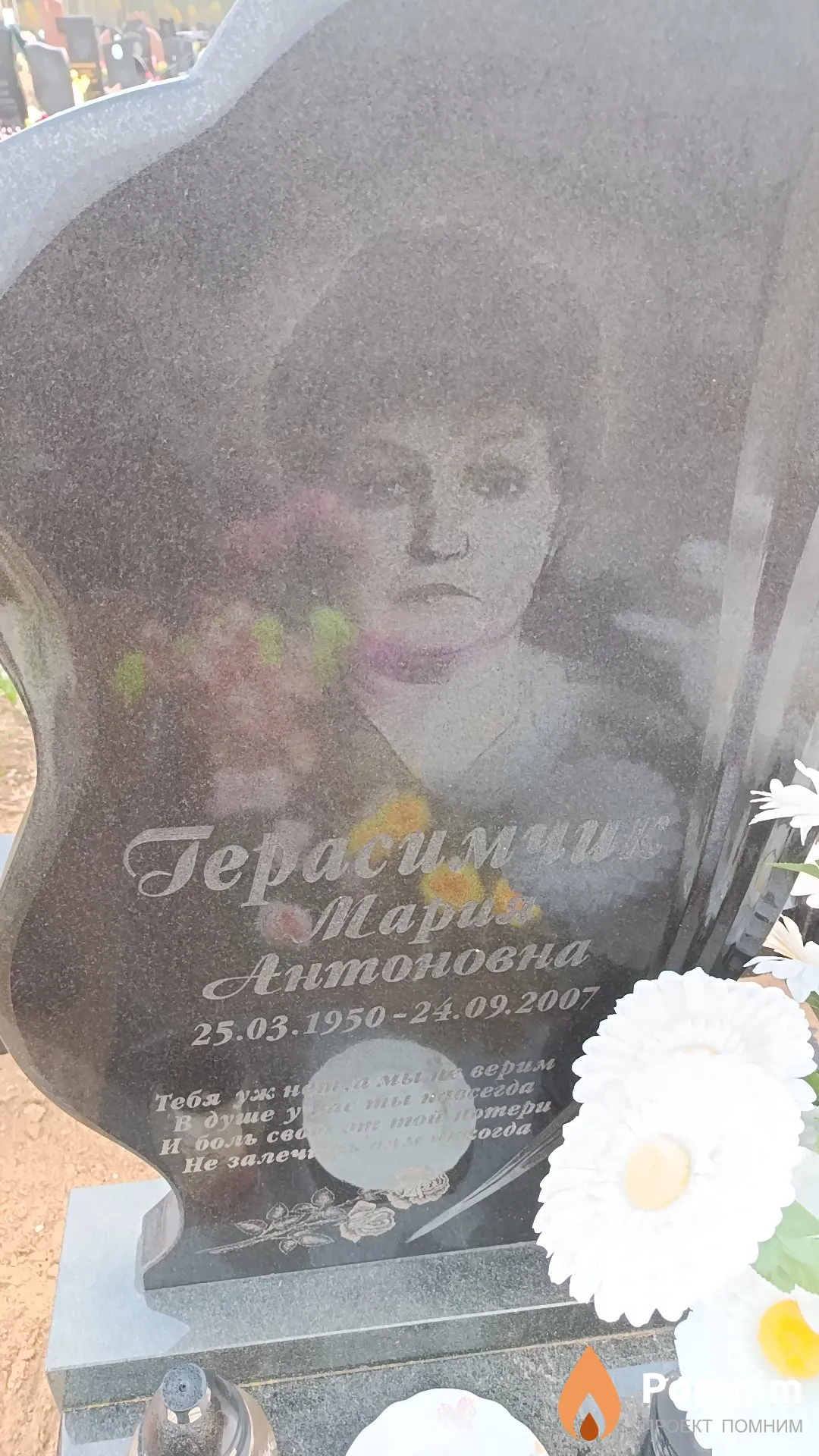 Герасимчик Мария Антоновна