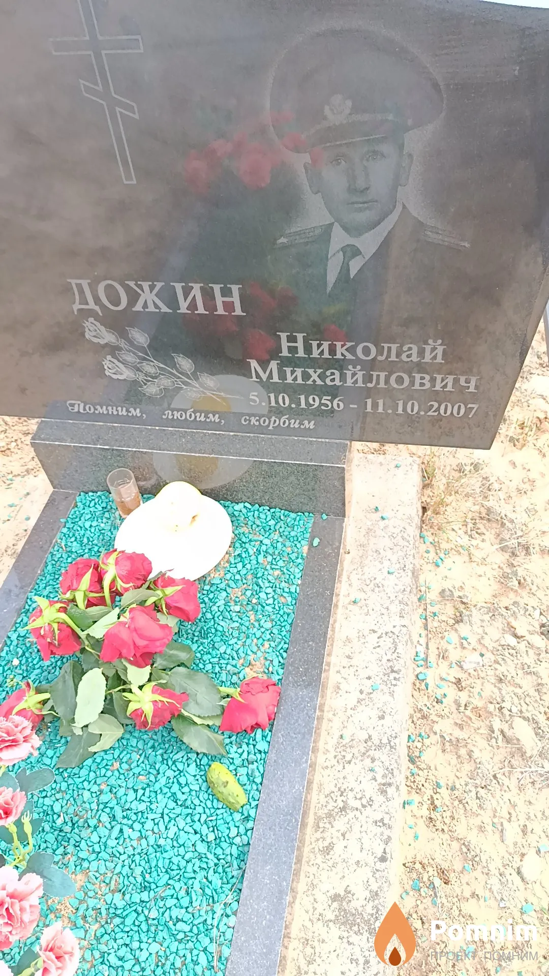 Дожин Николай Михайлович