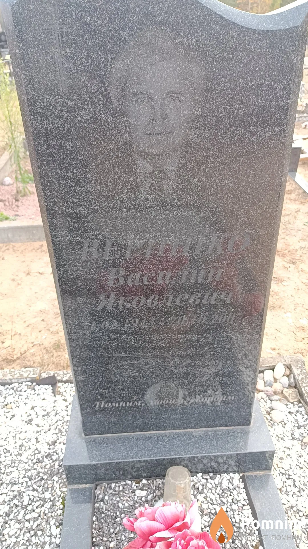 Веришко Василий Яковлевич