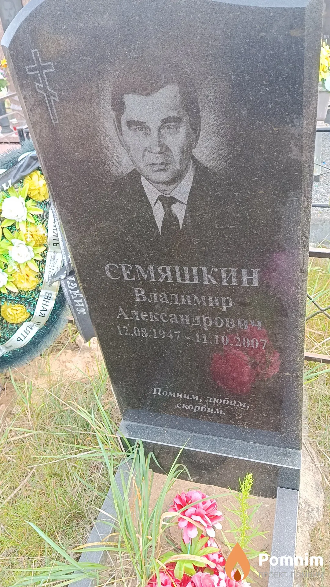 Семяшкин Владимир Александрович