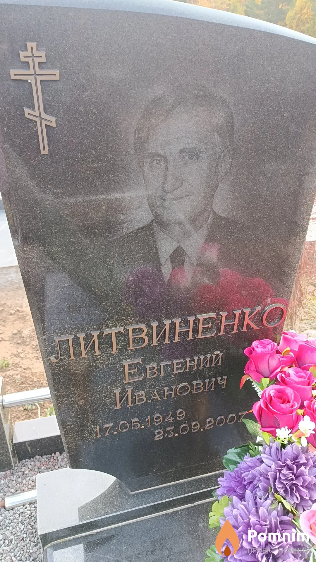 Литвиненко Евгений Иванович