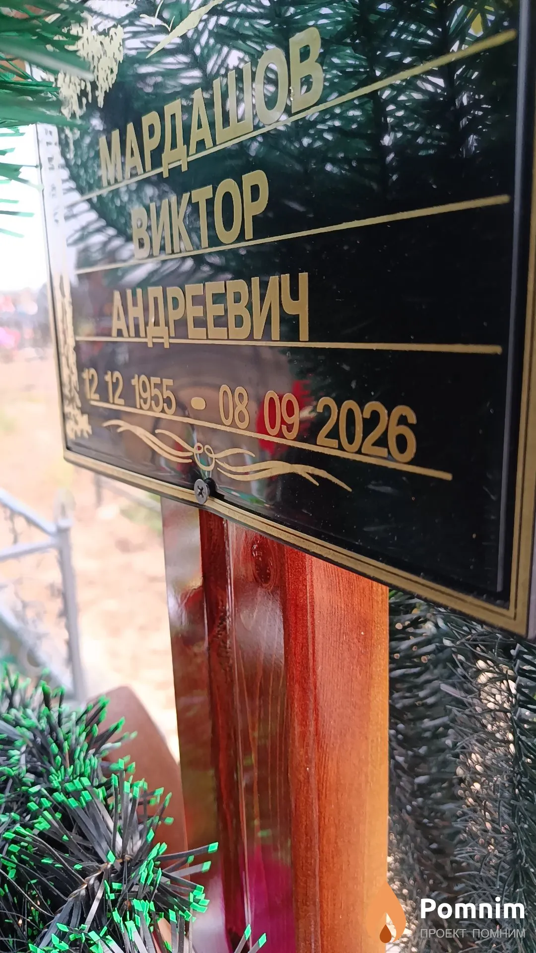 Мардашов Виктор Андреевич