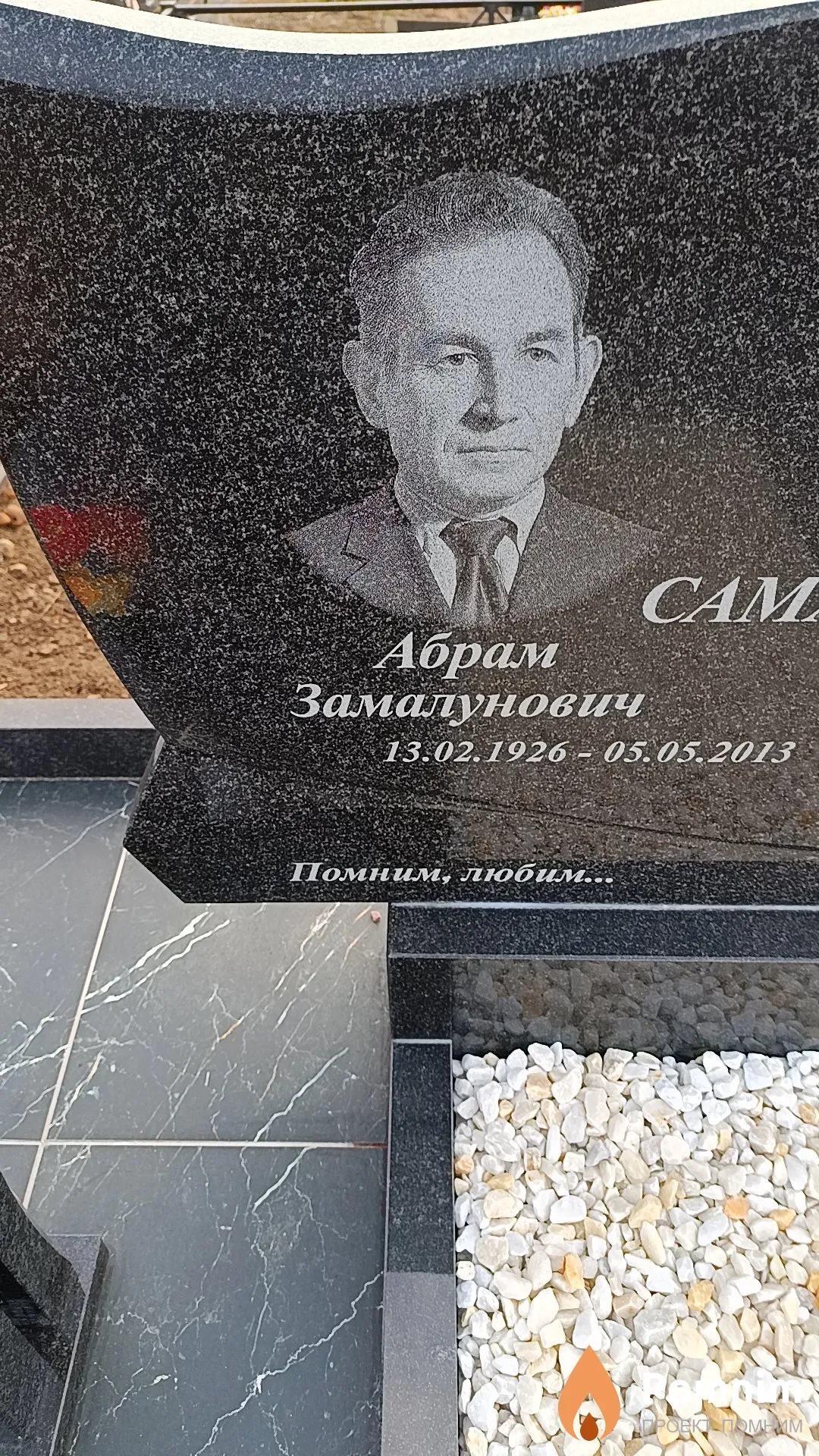 Самардин Абрам Замалунович